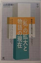 私〉の拡大と物語の現在