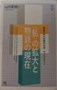 私〉の拡大と物語の現在