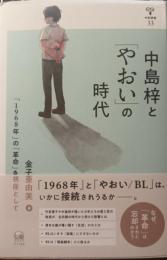 中島梓と「やおい」の時代