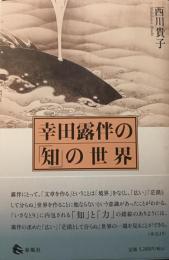 幸田露伴の「知」の世界