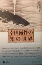 幸田露伴の「知」の世界