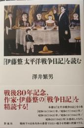 「伊藤整　太平洋戦争日記」を読む