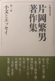 片岡繁男著作集