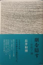 劇を隠す　岩松了論