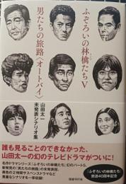ふぞろいの林檎たち５　男たちの旅路〈オートバイ〉　山田太一未発表シナリオ集