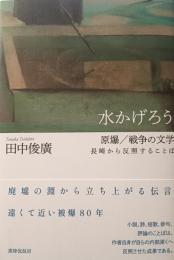水かげろう　原爆/戦争の文学