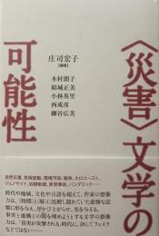 〈災害〉文学の可能性