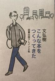 こんな本をつくってきた　図書出版クレインと私