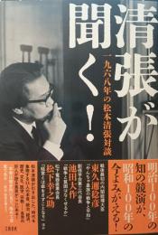清張が聞く！