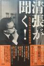 清張が聞く！