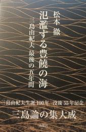 氾濫する豊饒の海