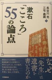 漱石「こころ」５５の論点