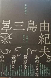 三島由紀夫という迷宮