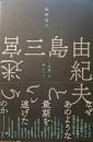三島由紀夫という迷宮