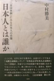 日本人とは誰か