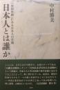 日本人とは誰か