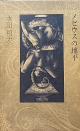 メビウスの地平 : 歌集