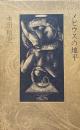 メビウスの地平 : 歌集
