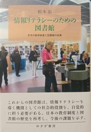 情報リテラシーのための図書館