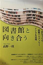 図書館と向き合う