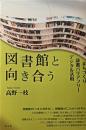 図書館と向き合う