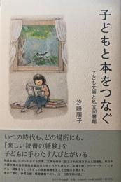 子どもと本をつなぐ