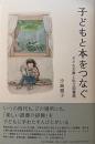 子どもと本をつなぐ