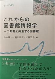 これからの図書館情報学
