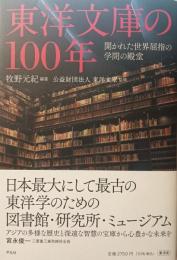 東洋文庫の１００年