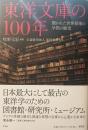 東洋文庫の１００年