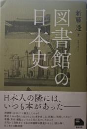 図書館の日本史