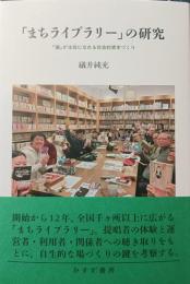 「まちライブラリー」の研究