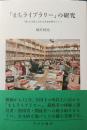 「まちライブラリー」の研究