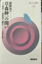 草森紳一の問い　