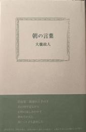朝の言葉
