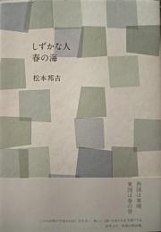 しずかな人 春の海