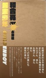 黄金少年　ゴールデン・ボーイ