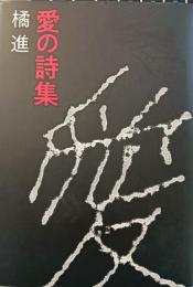 愛の詩集