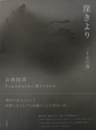 深きより : 二十七の聲