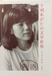 干刈あがたの文学世界