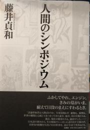人間のシンポジウム