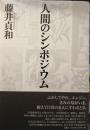 人間のシンポジウム