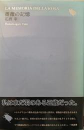 薔薇の記憶 : 詩集