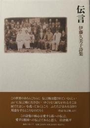 伝言　伊藤久美子詩集