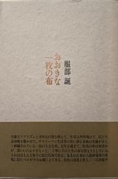 おおきな一枚の布