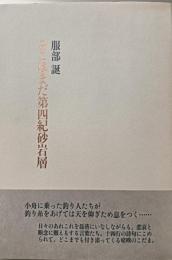 そこはまだ第四紀砂岩層