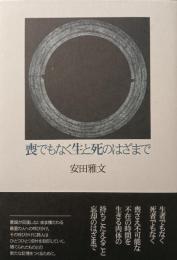 喪でもなく生と死のはざまで