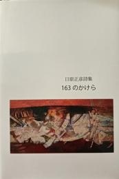 日原正彦詩集　163のかけら