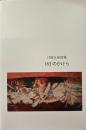 日原正彦詩集　163のかけら