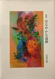 詩集　はなやかな追伸